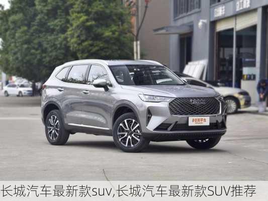 长城汽车最新款suv,长城汽车最新款SUV推荐