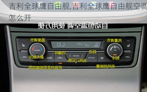 吉利全球鹰自由舰,吉利全球鹰自由舰空调怎么开