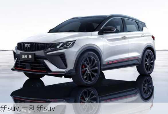 新suv,吉利新suv