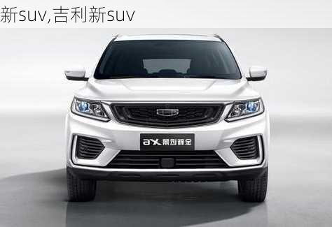 新suv,吉利新suv