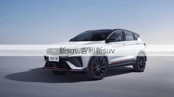 新suv,吉利新suv