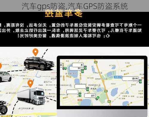 汽车gps防盗,汽车GPS防盗系统