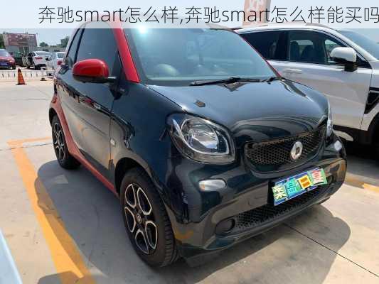 奔驰smart怎么样,奔驰smart怎么样能买吗