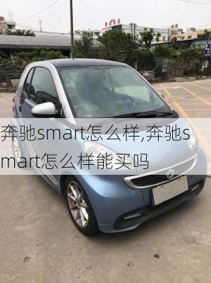 奔驰smart怎么样,奔驰smart怎么样能买吗