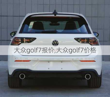 大众golf7报价,大众golf7价格