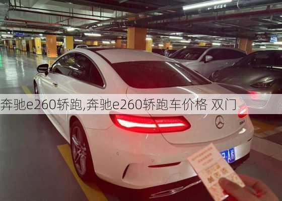 奔驰e260轿跑,奔驰e260轿跑车价格 双门