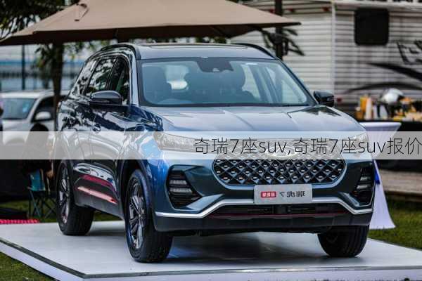 奇瑞7座suv,奇瑞7座suv报价