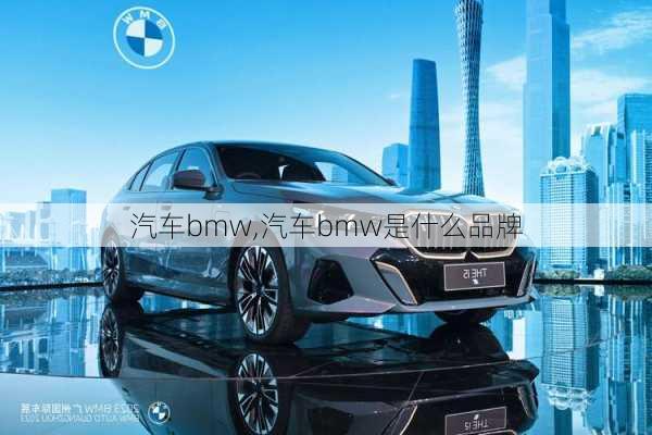 汽车bmw,汽车bmw是什么品牌