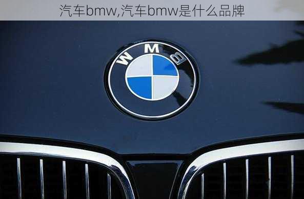 汽车bmw,汽车bmw是什么品牌