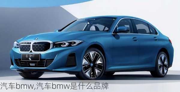 汽车bmw,汽车bmw是什么品牌