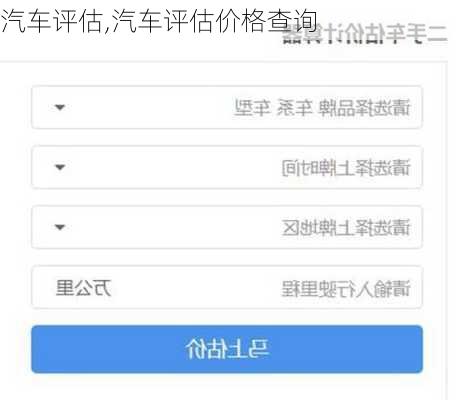 汽车评估,汽车评估价格查询