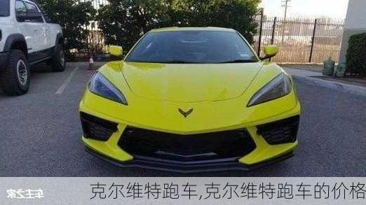 克尔维特跑车,克尔维特跑车的价格