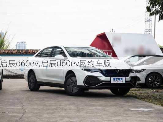 启辰d60ev,启辰d60ev网约车版