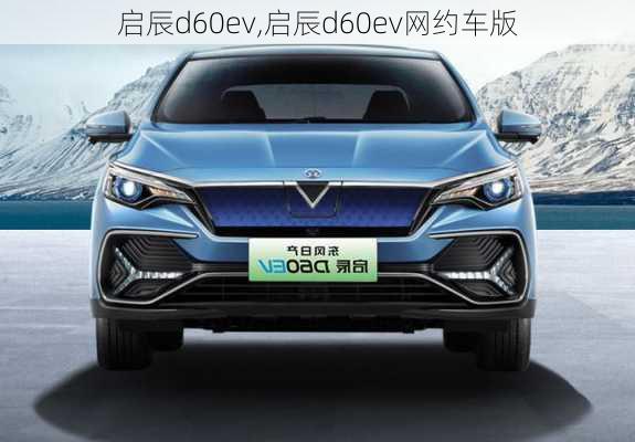 启辰d60ev,启辰d60ev网约车版