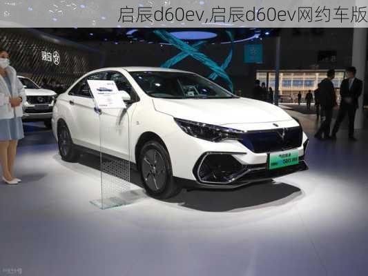 启辰d60ev,启辰d60ev网约车版