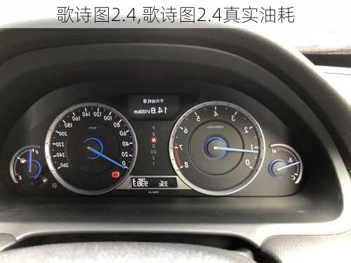 歌诗图2.4,歌诗图2.4真实油耗