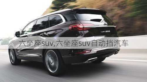 六坐座suv,六坐座suv自动挡汽车