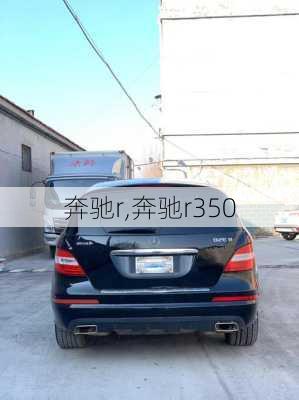 奔驰r,奔驰r350