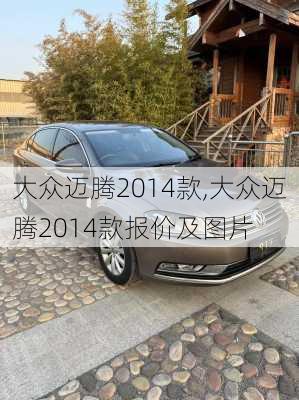 大众迈腾2014款,大众迈腾2014款报价及图片