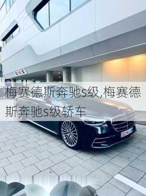 梅赛德斯奔驰s级,梅赛德斯奔驰s级轿车