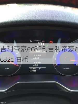 吉利帝豪ec825,吉利帝豪ec825油耗