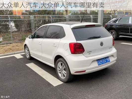 大众单人汽车,大众单人汽车哪里有卖