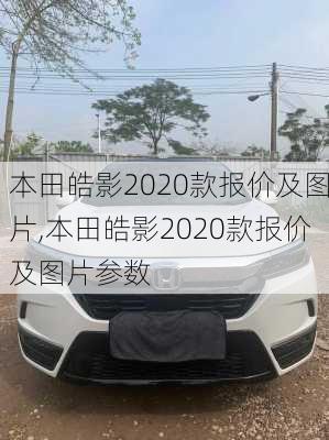 本田皓影2020款报价及图片,本田皓影2020款报价及图片参数