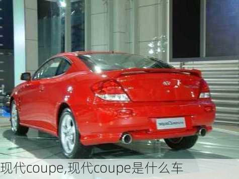 现代coupe,现代coupe是什么车