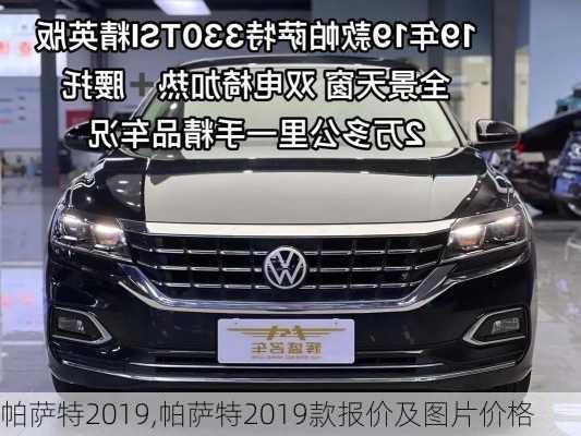 帕萨特2019,帕萨特2019款报价及图片价格