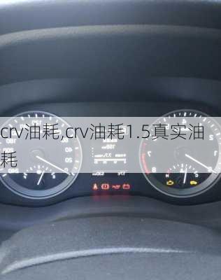 crv油耗,crv油耗1.5真实油耗