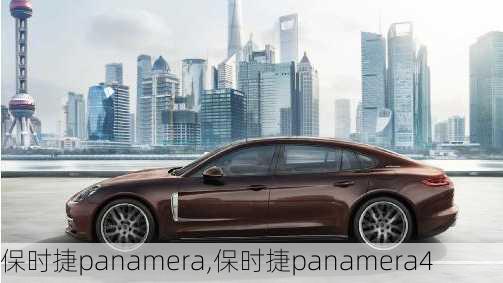 保时捷panamera,保时捷panamera4