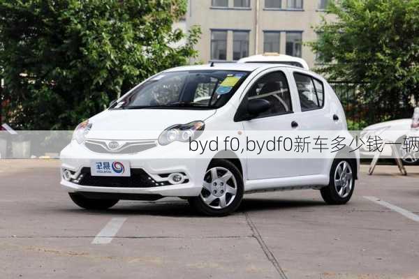 byd f0,bydf0新车多少钱一辆