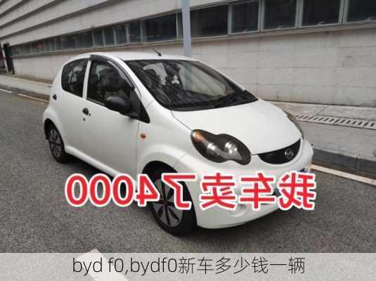 byd f0,bydf0新车多少钱一辆