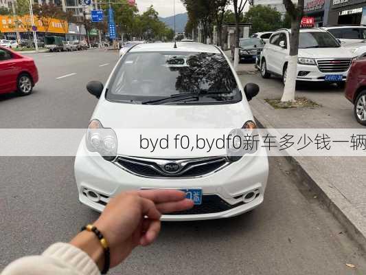 byd f0,bydf0新车多少钱一辆