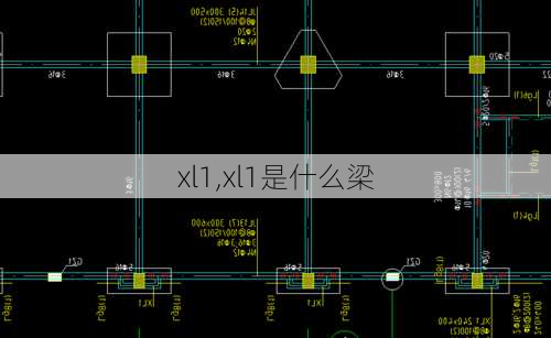 xl1,xl1是什么梁