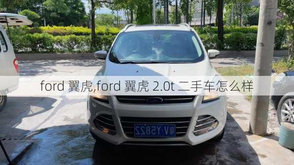 ford 翼虎,ford 翼虎 2.0t 二手车怎么样