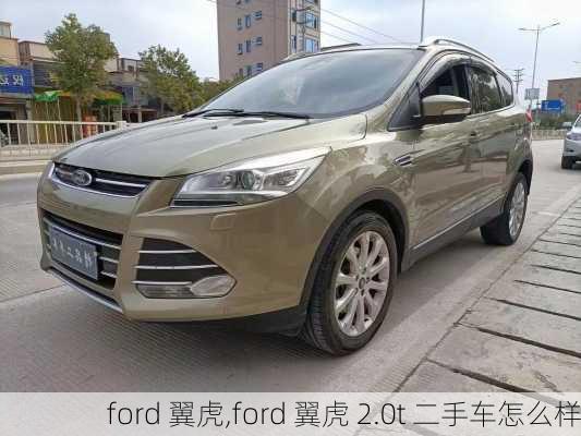 ford 翼虎,ford 翼虎 2.0t 二手车怎么样