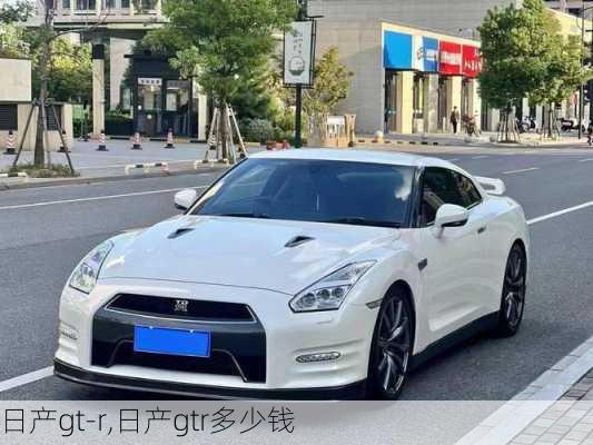 日产gt-r,日产gtr多少钱