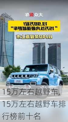 15万左右越野车,15万左右越野车排行榜前十名