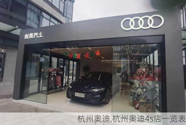 杭州奥迪,杭州奥迪4s店一览表