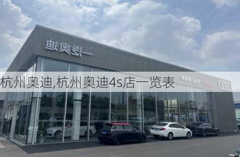 杭州奥迪,杭州奥迪4s店一览表