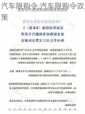 汽车限购令,汽车限购令政策