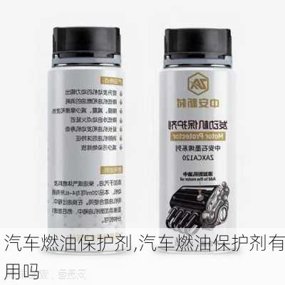 汽车燃油保护剂,汽车燃油保护剂有用吗