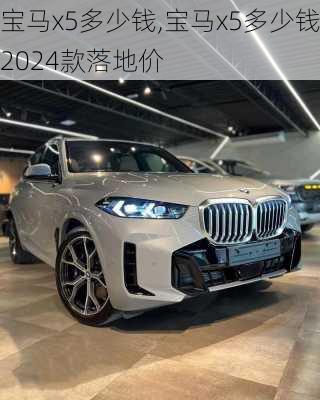 宝马x5多少钱,宝马x5多少钱2024款落地价