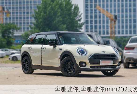 奔驰迷你,奔驰迷你mini2023款