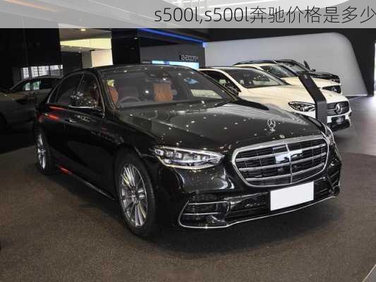 s500l,s500l奔驰价格是多少