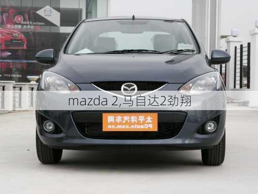 mazda 2,马自达2劲翔