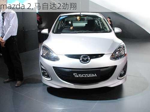 mazda 2,马自达2劲翔