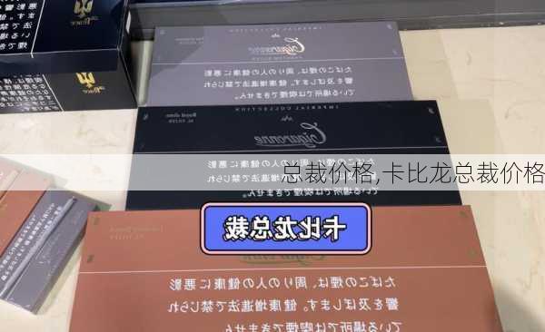 总裁价格,卡比龙总裁价格