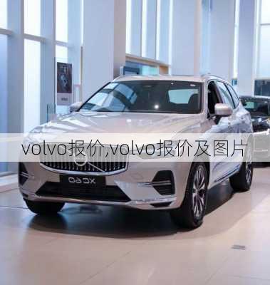 volvo报价,volvo报价及图片